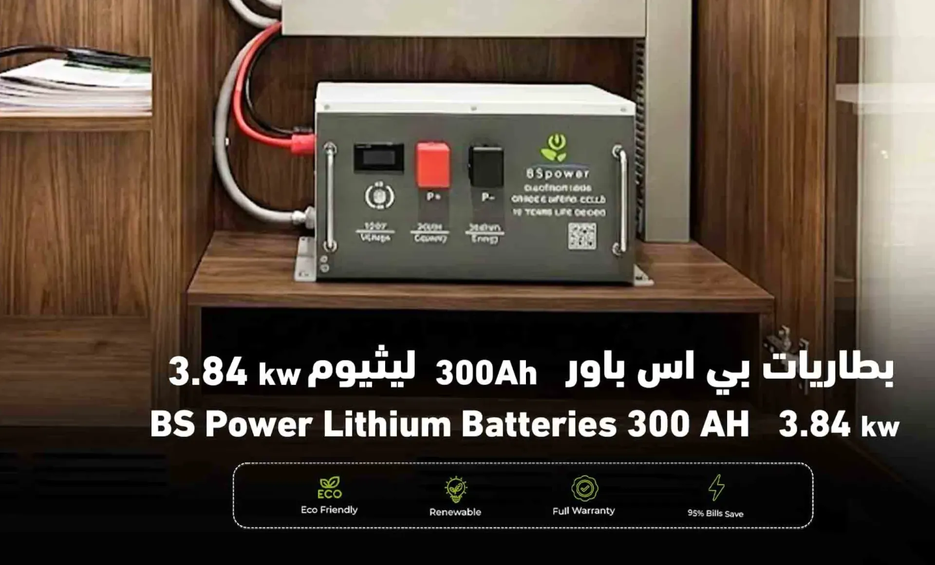 [303.16.10.13.30] بطاريات بي اس باور 300AH لثيوم 12.8V(Metal 3.84kw 